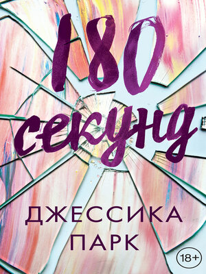 cover image of 180 секунд